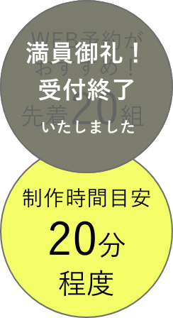 WEB予約がおすすめ！